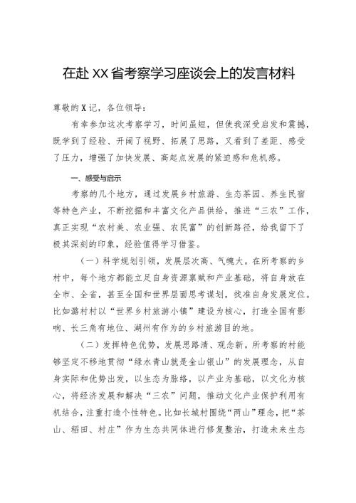 在赴省考察学习座谈会上的发言材料.docx