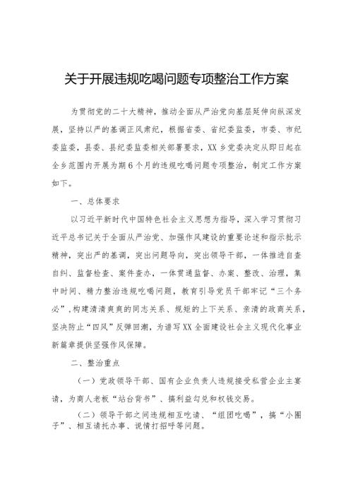 关于开展违规吃喝问题专项整治工作方案.docx