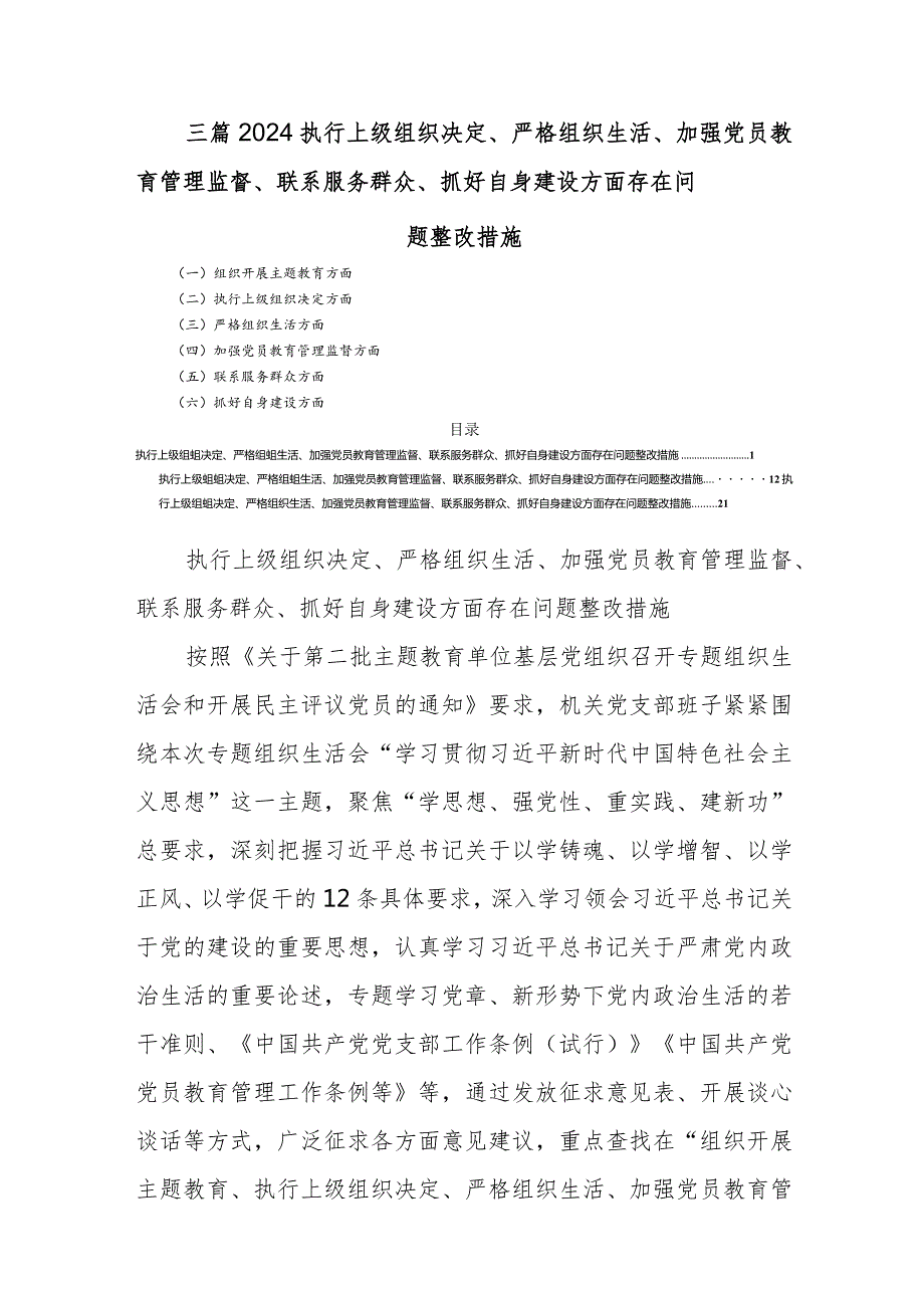 三篇2024执行上级组织决定、严格组织生活、加强党员教育管理监督、联系服务群众、抓好自身建设方面存在问题整改措施.docx_第1页