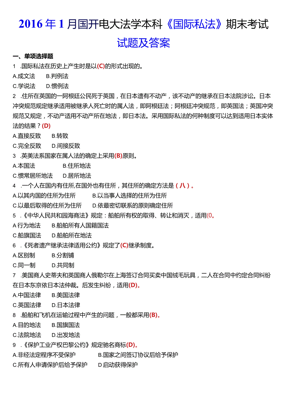 1月国开电大法学本科《国际私法》期末考试试题及答案.docx_第1页