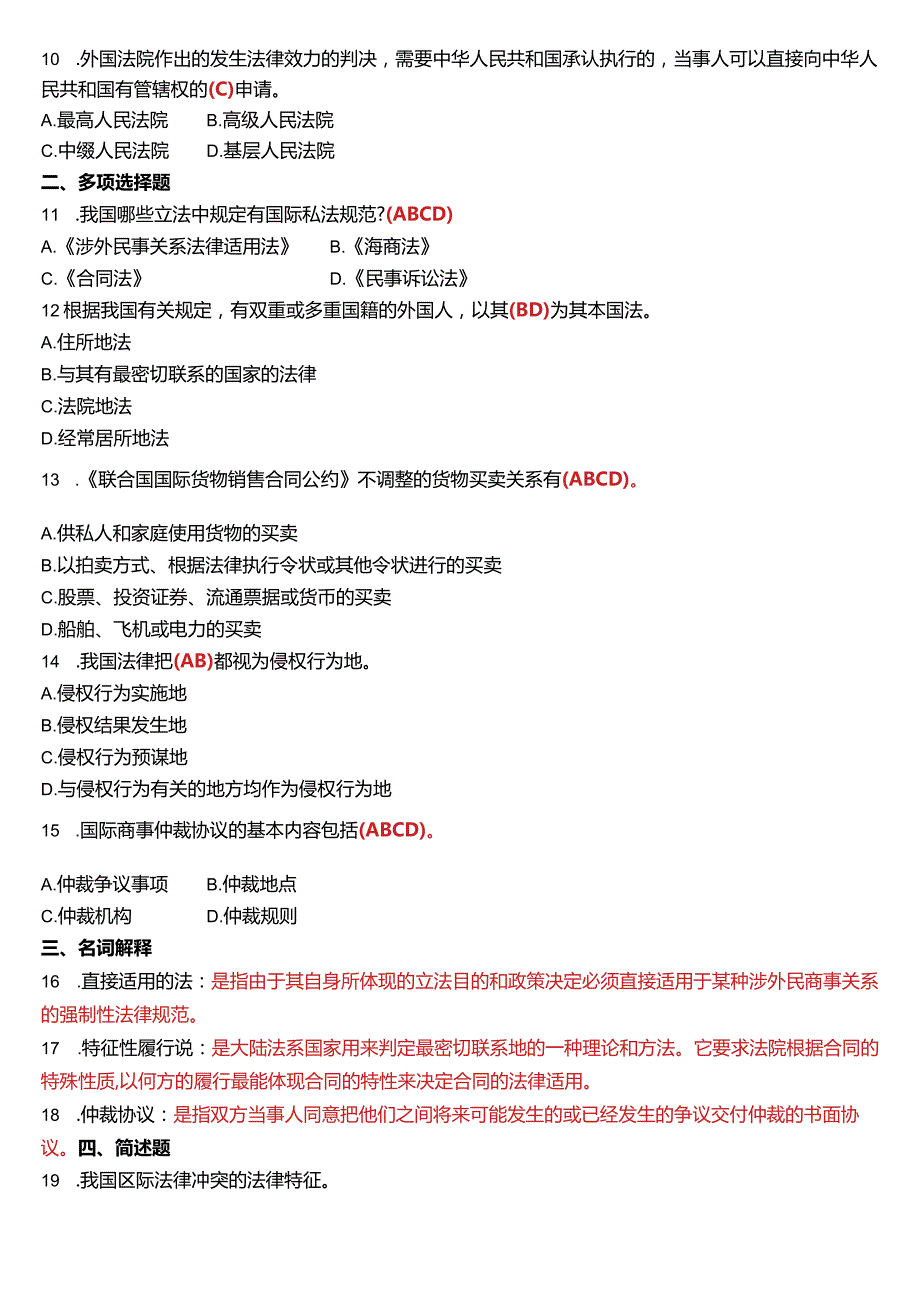 1月国开电大法学本科《国际私法》期末考试试题及答案.docx_第2页