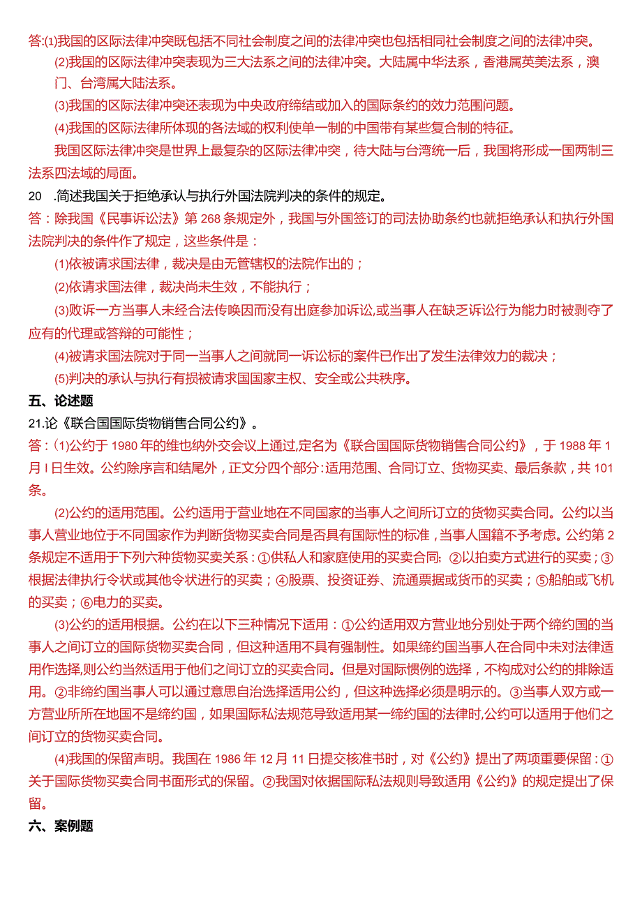 1月国开电大法学本科《国际私法》期末考试试题及答案.docx_第3页