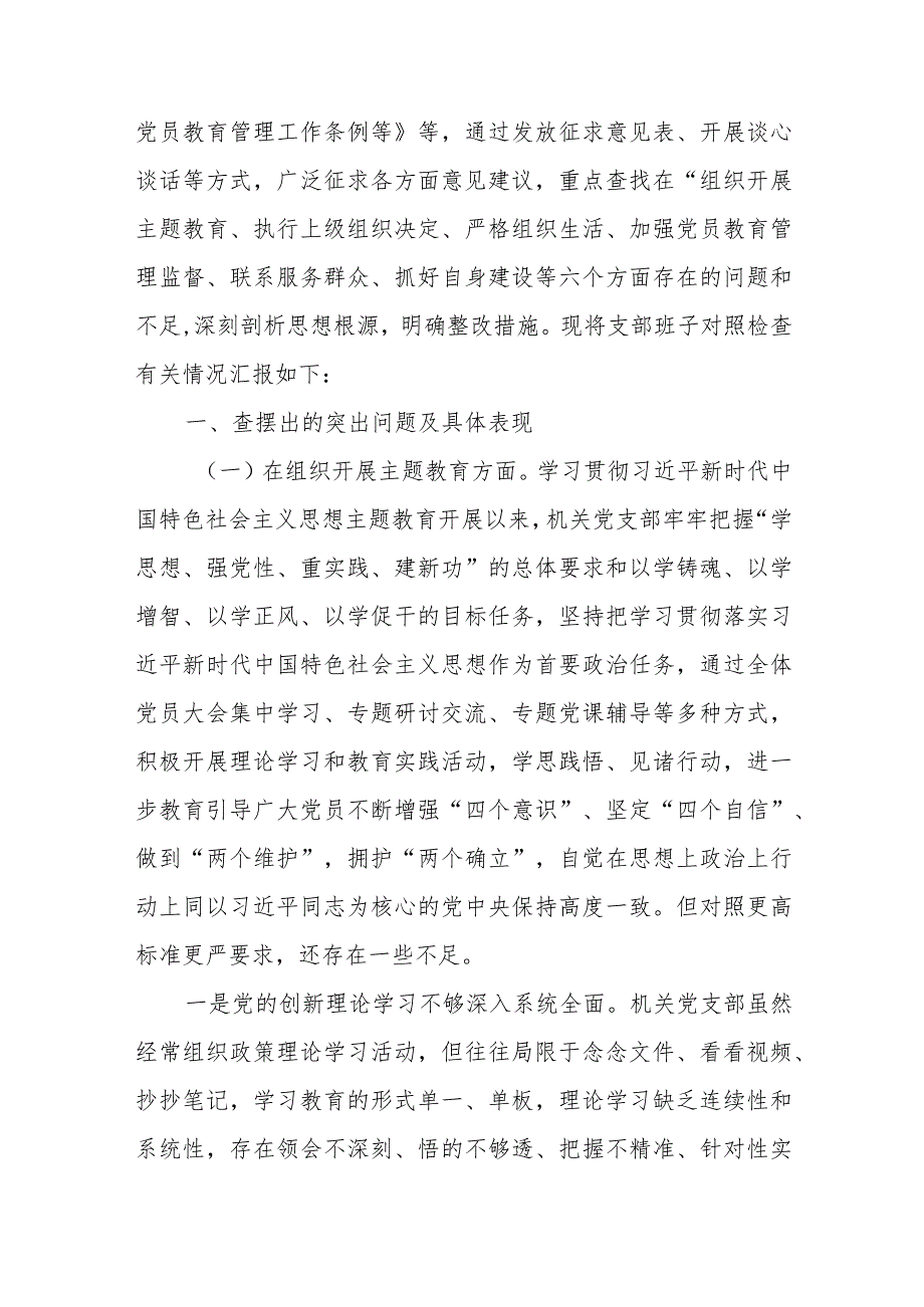 2024年关于党支部“执行上级组织决定、执行上级组织决定、严格组织生活、加强党员教育管理监督、联系服务群众、抓好自身建设”等方面存在.docx_第2页