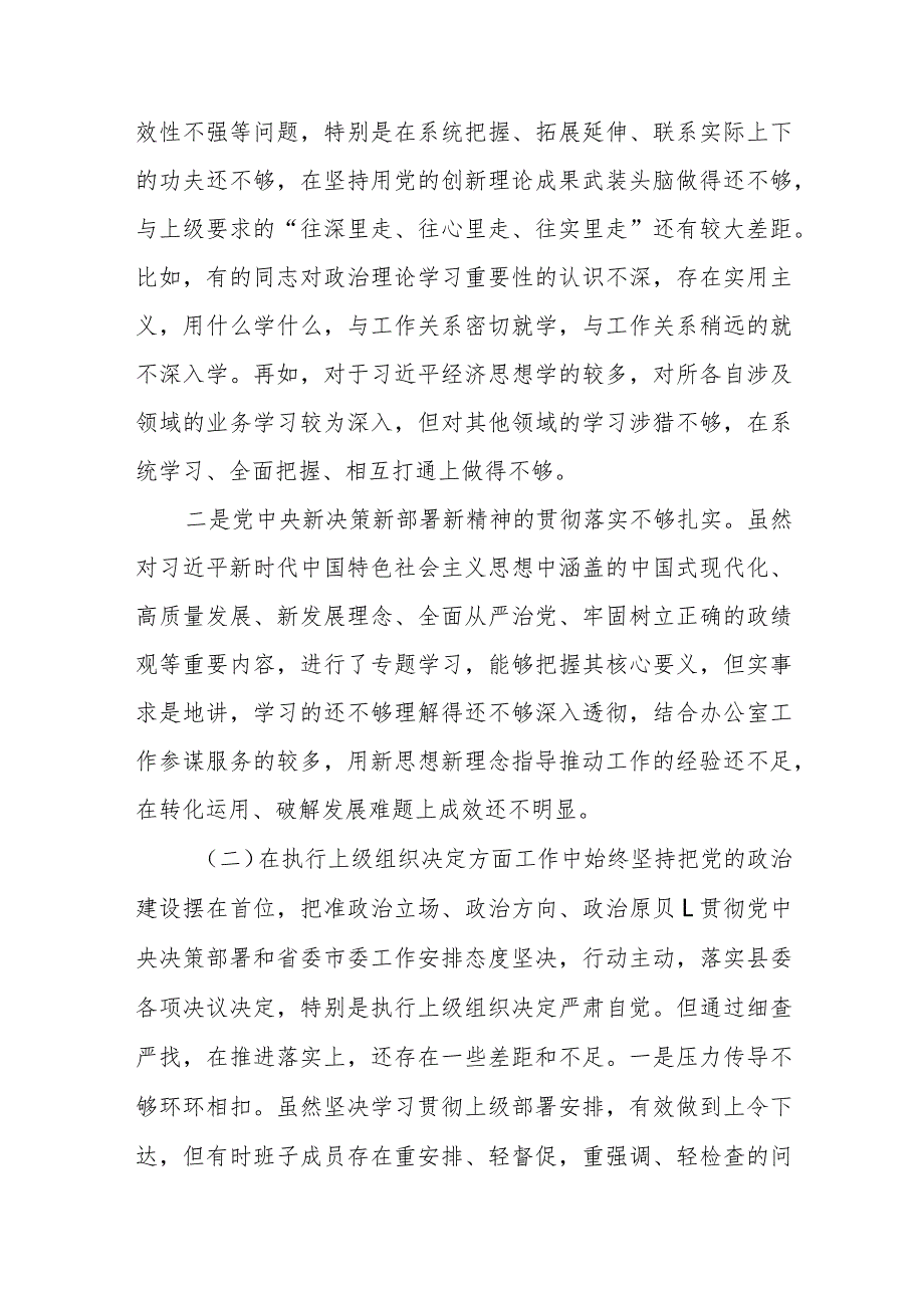 2024年关于党支部“执行上级组织决定、执行上级组织决定、严格组织生活、加强党员教育管理监督、联系服务群众、抓好自身建设”等方面存在.docx_第3页