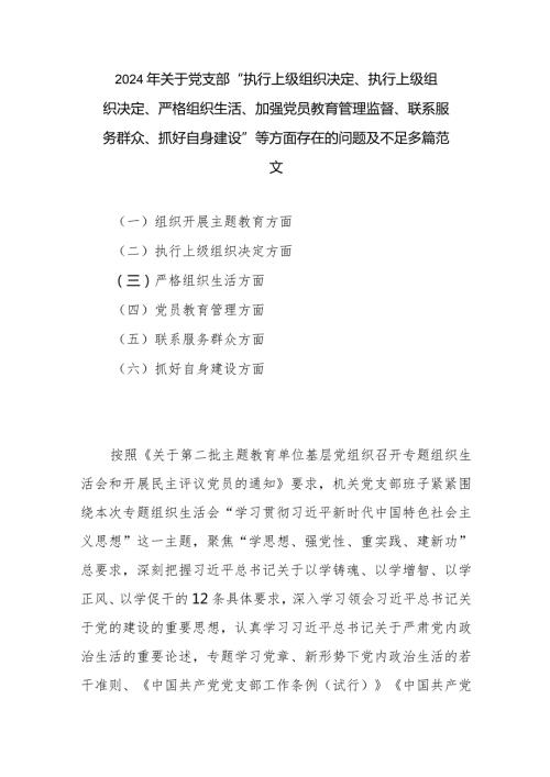 2024年关于党支部“执行上级组织决定、执行上级组织决定、严格组织生活、加强党员教育管理监督、联系服务群众、抓好自身建设”等方面存在.docx