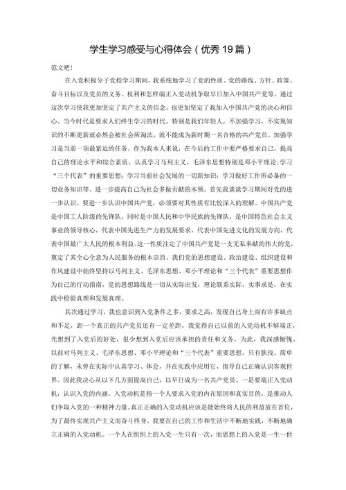 学生学习感受与心得体会（优秀19篇）.docx