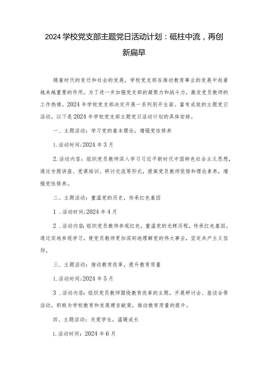 （4篇）2024学校党支部主题党日活动计划：砥柱中流再创新篇章.docx_第1页