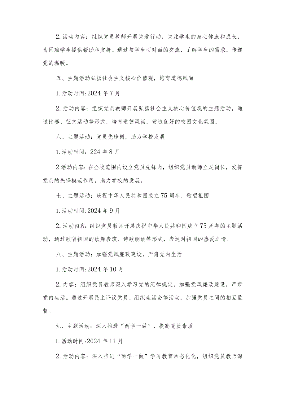 （4篇）2024学校党支部主题党日活动计划：砥柱中流再创新篇章.docx_第2页