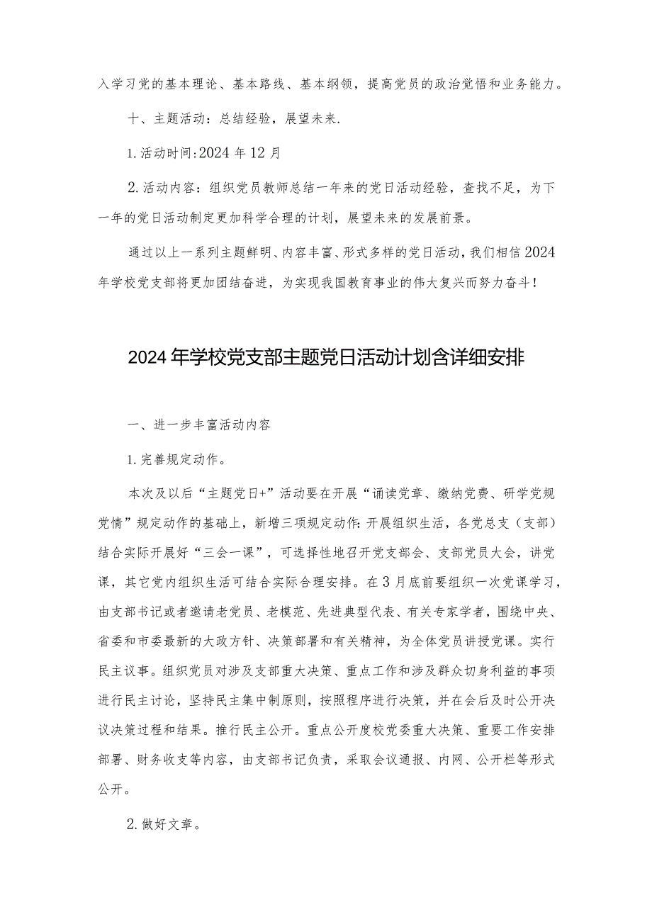 （4篇）2024学校党支部主题党日活动计划：砥柱中流再创新篇章.docx_第3页