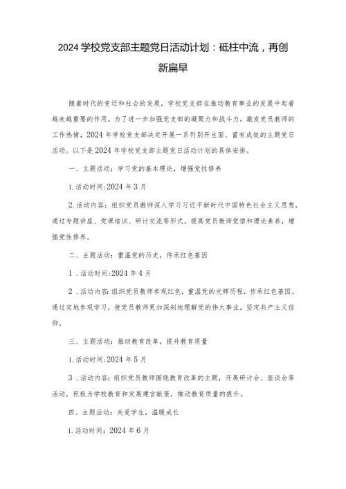 （4篇）2024学校党支部主题党日活动计划：砥柱中流再创新篇章.docx