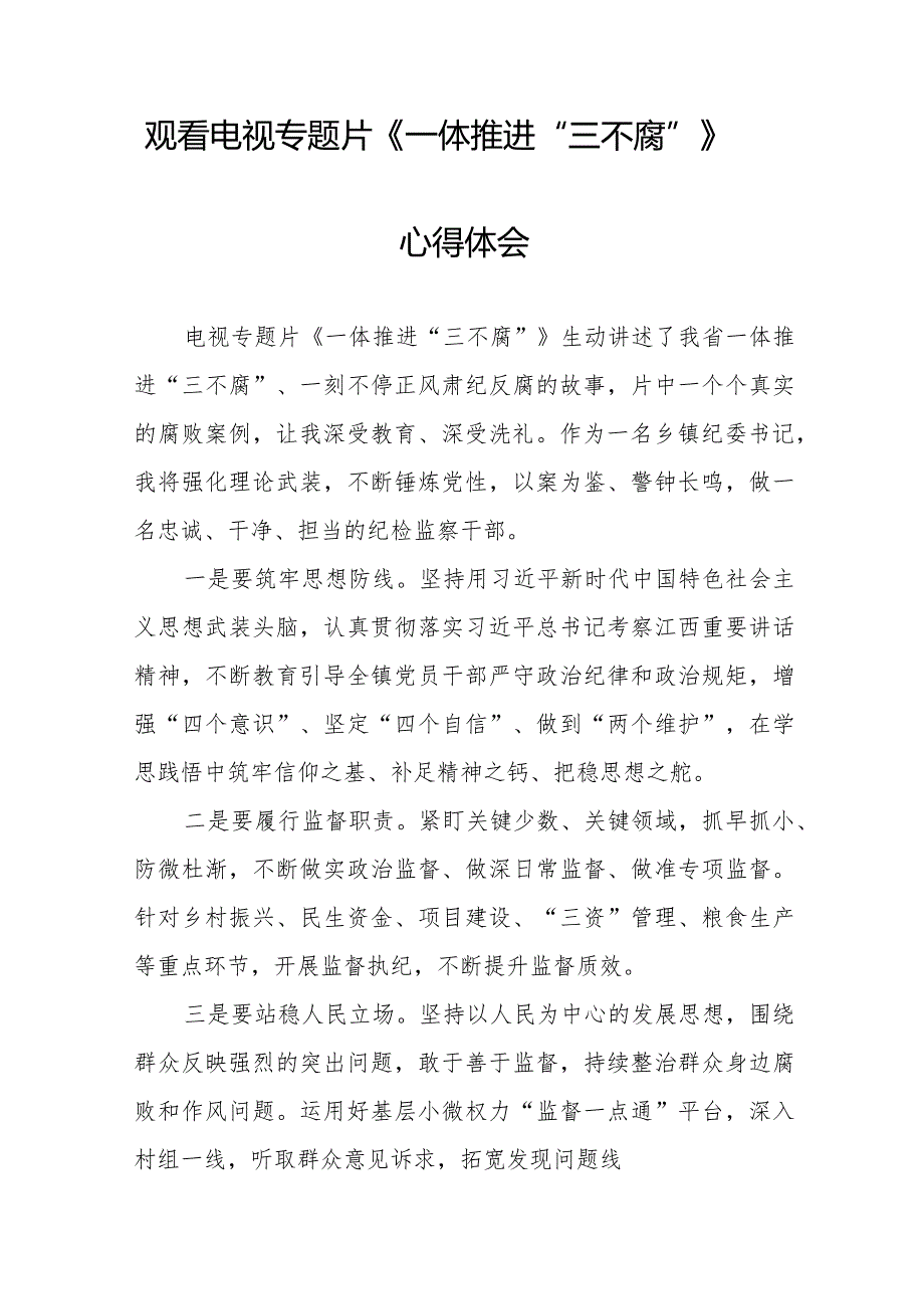 纪检监察干部观看电视专题片一体推进三不腐的心得体会十篇.docx_第2页