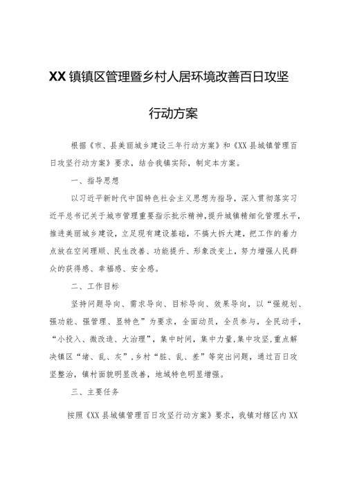 XX镇镇区管理暨乡村人居环境改善百日攻坚行动方案.docx