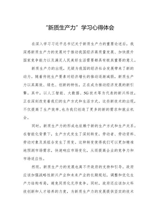 “新质生产力”学习心得体会.docx