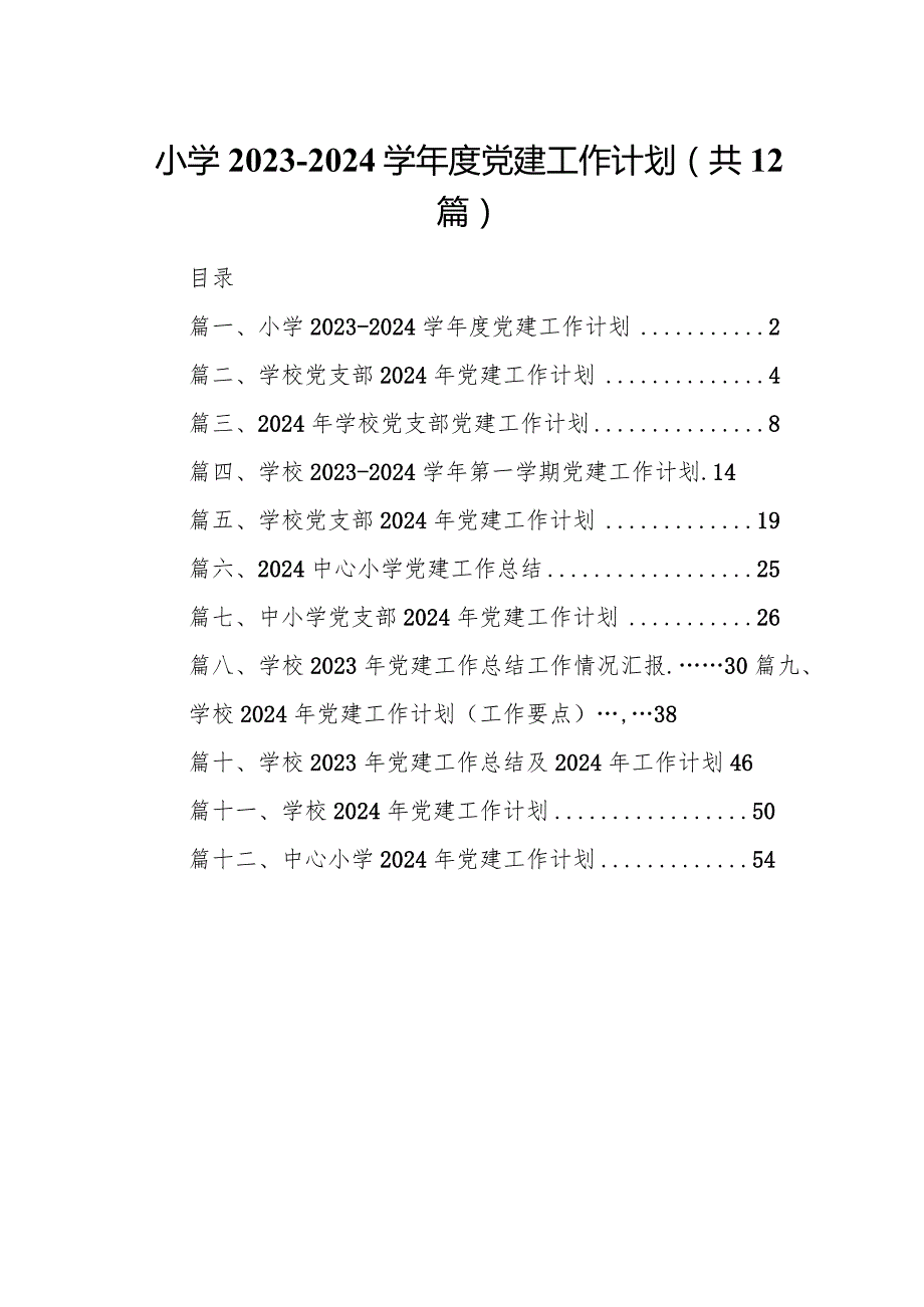 小学20232024学党建工作计划（共12篇）.docx_第1页