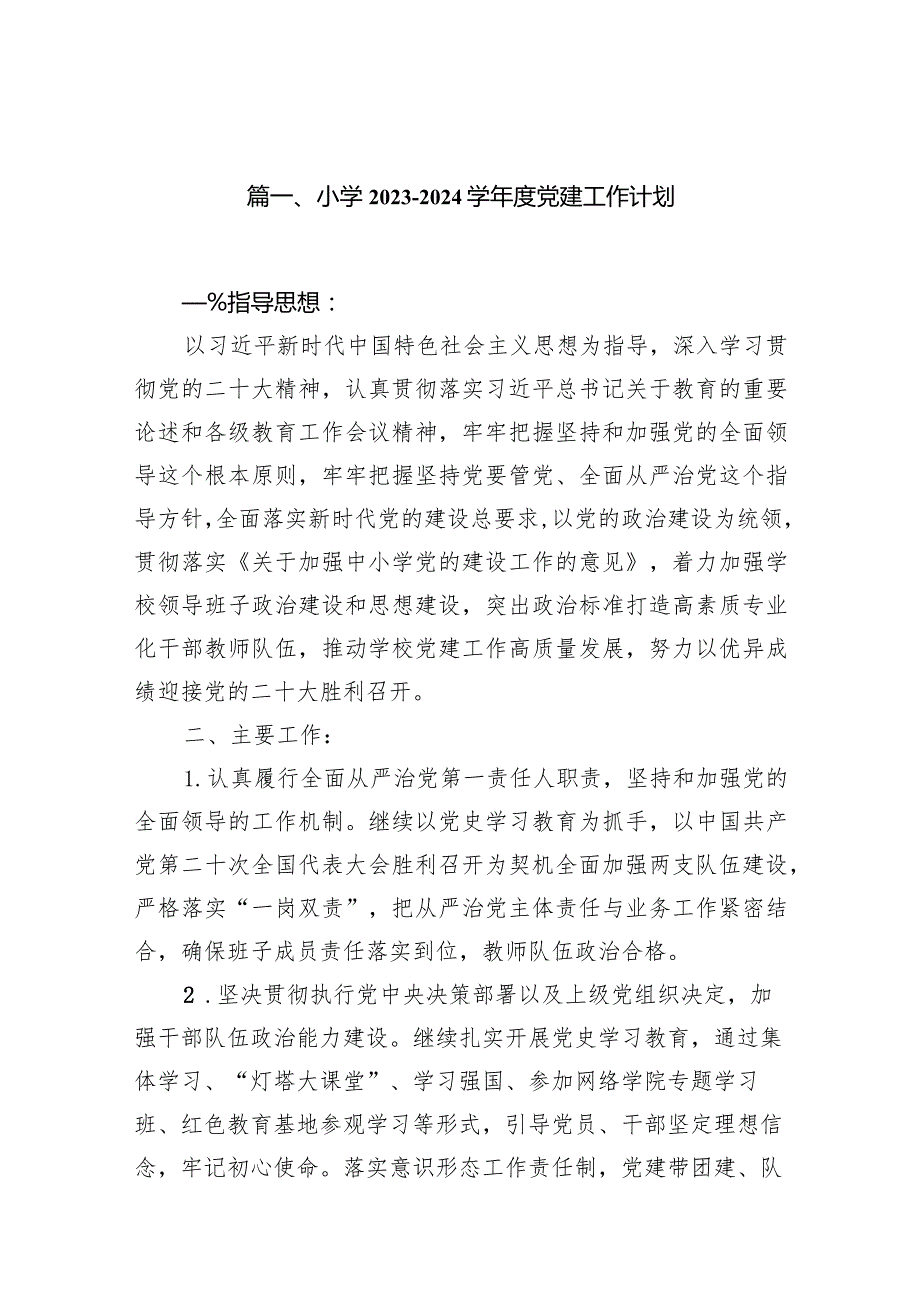 小学20232024学党建工作计划（共12篇）.docx_第2页