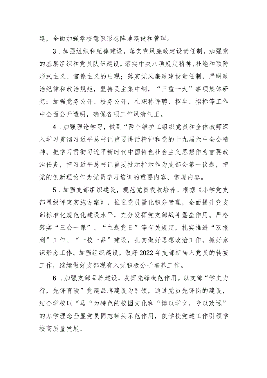 小学20232024学党建工作计划（共12篇）.docx_第3页