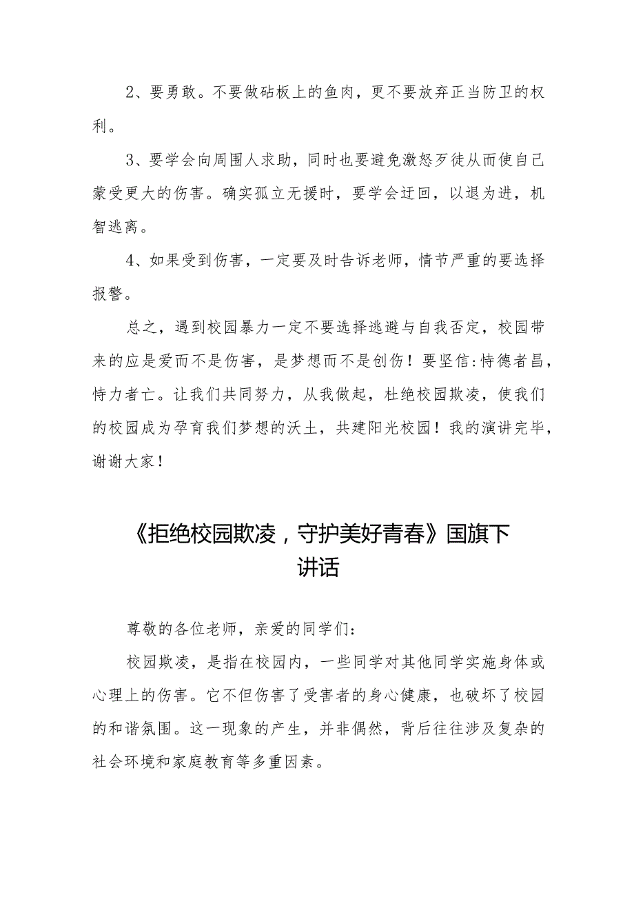 《拒绝校园欺凌守护美好青》预防校园欺凌国旗下讲话等精品样本七篇.docx_第2页