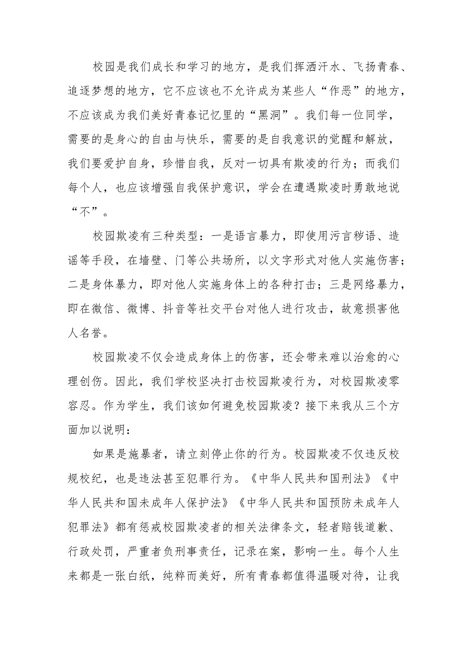 《拒绝校园欺凌守护美好青》预防校园欺凌国旗下讲话等精品样本七篇.docx_第3页
