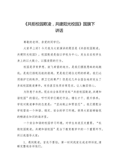《拒绝校园欺凌守护美好青》预防校园欺凌国旗下讲话等精品样本七篇.docx