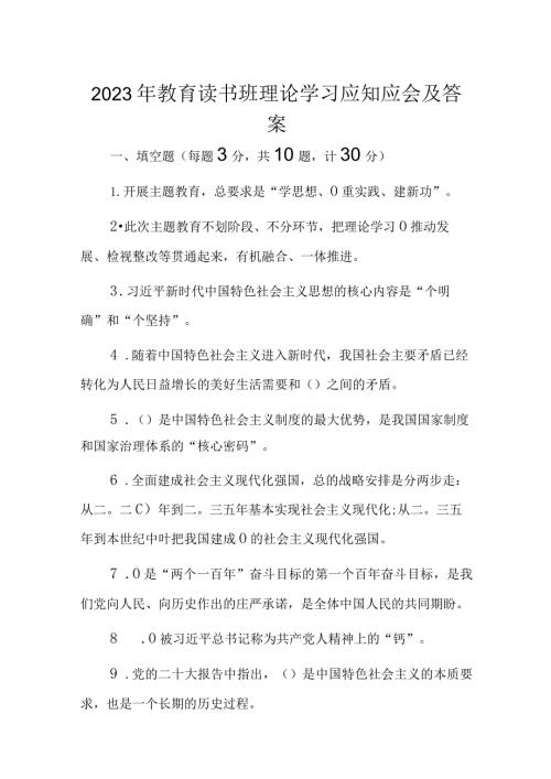2023年教育读书班理论学习应知应会及答案.docx
