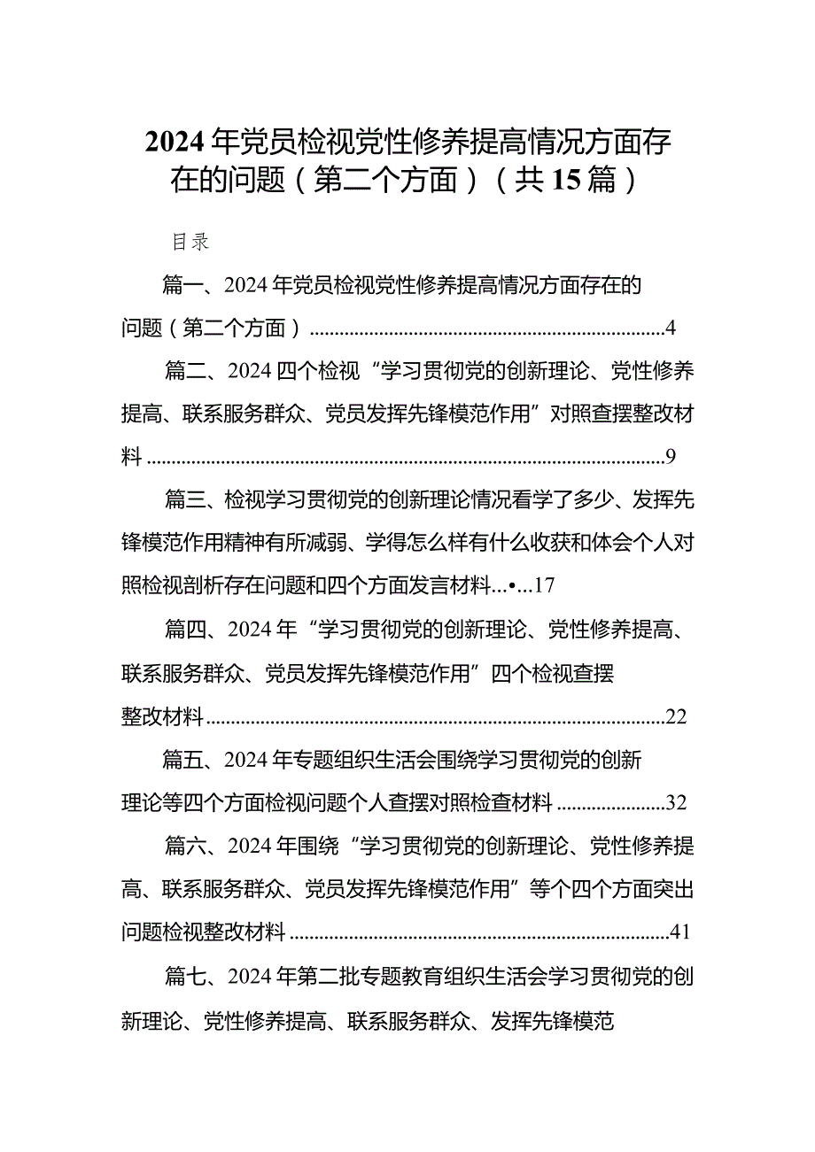 2024年党员检视党性修养提高情况方面存在的问题（第二个方面）（共15篇）.docx_第1页