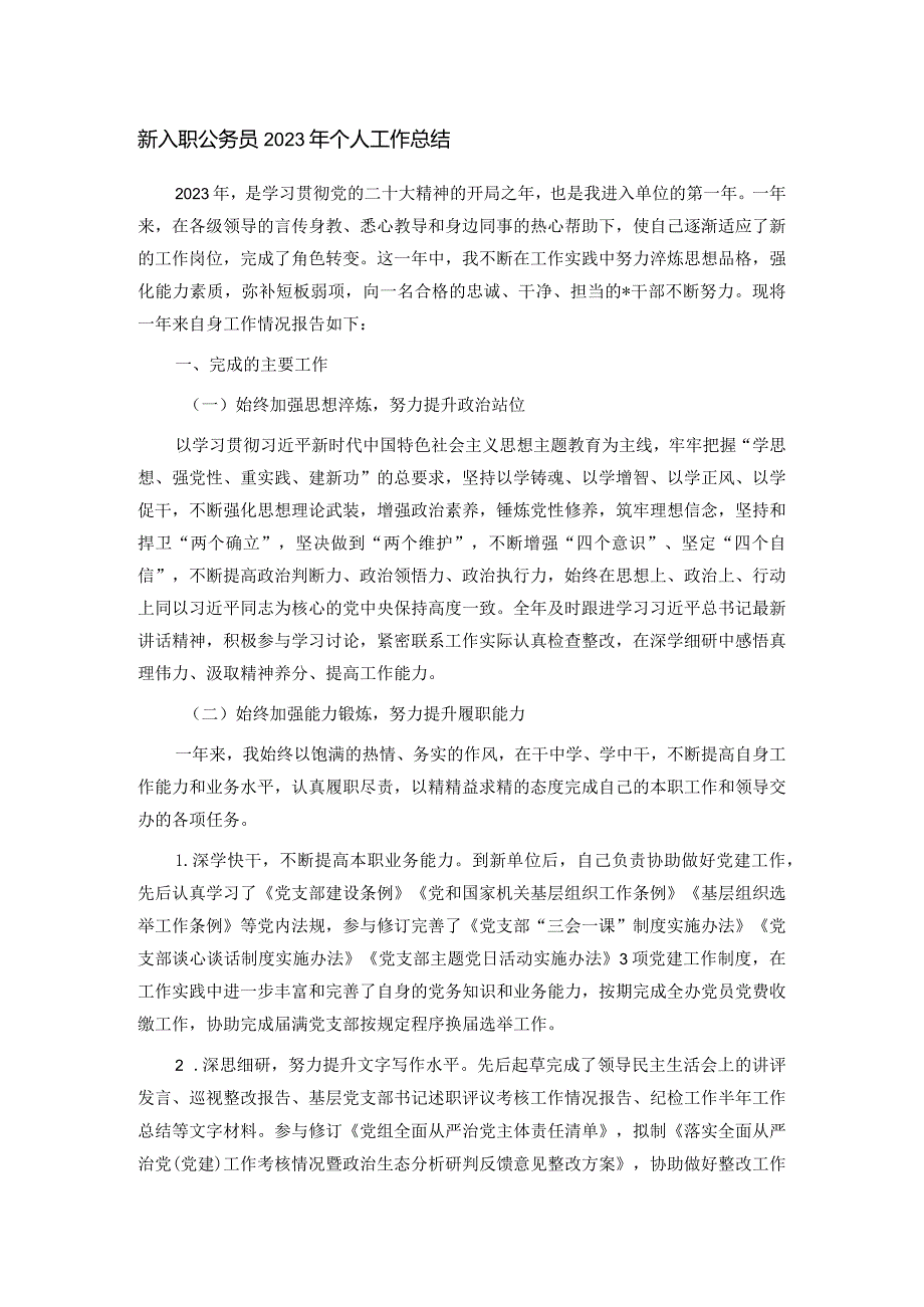 新入职公务员2023年个人工作总结(1).docx_第1页