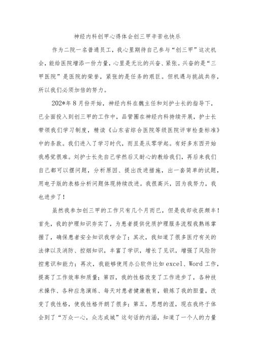 神经内科创甲心得体会创三甲辛苦也快乐.docx