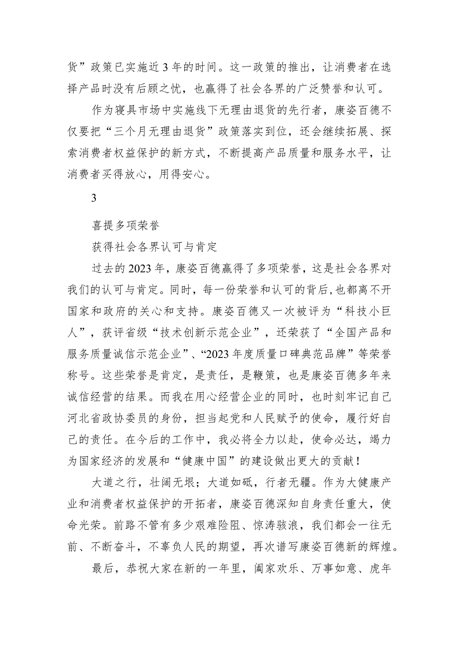 康姿百德集团董事长2024年新贺词.docx_第3页