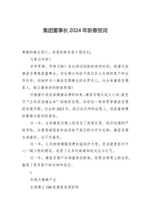 康姿百德集团董事长2024年新贺词.docx