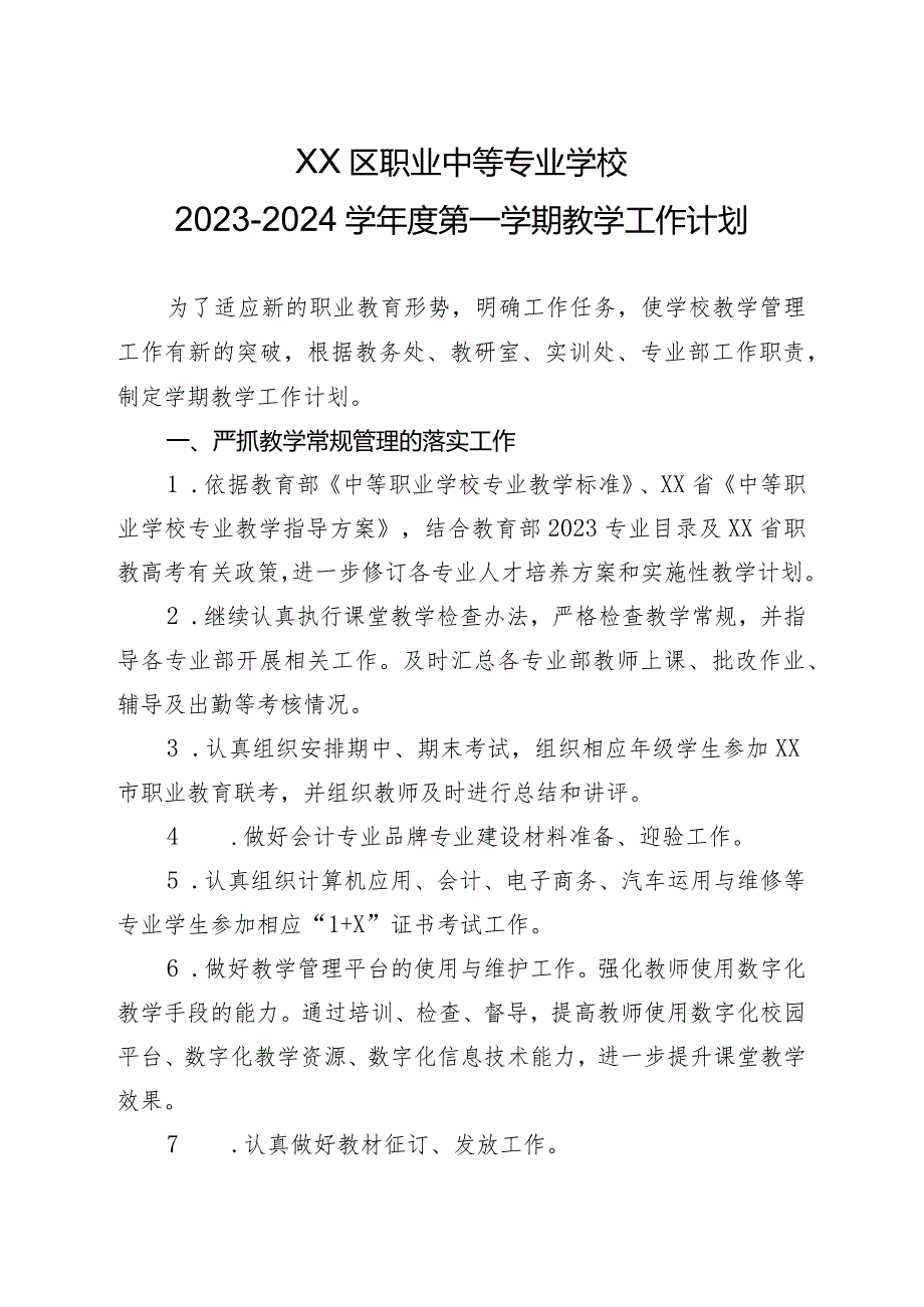 XX区职业中等专业学校20232024学第一学期教学工作计划（2024年）.docx_第1页