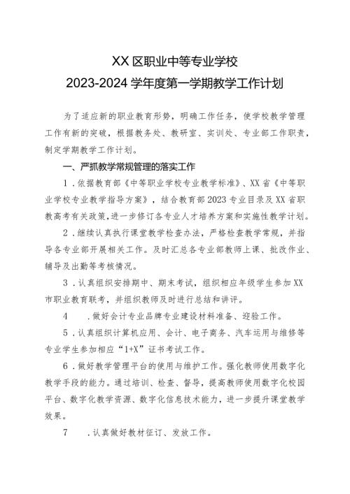 XX区职业中等专业学校20232024学第一学期教学工作计划（2024年）.docx