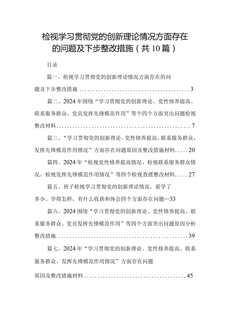 检视学习贯彻党的创新理论情况方面存在的问题及下步整改措施（共10篇）.docx_第1页