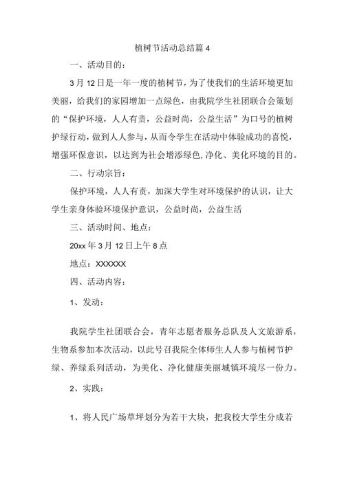 植树节活动总结 篇4.docx
