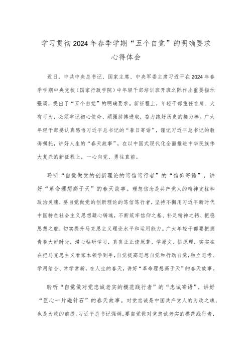 学习贯彻2024年季学期“五个自觉”的明确要求心得体会.docx