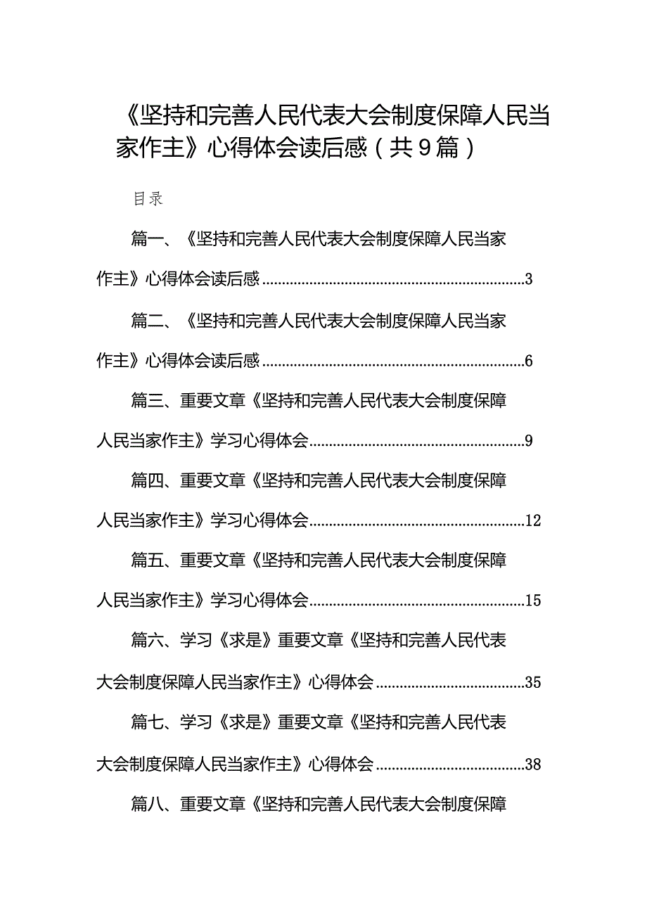 2024《坚持和完善人民代表大会制度保障人民当家作主》心得体会读后感9篇供参考.docx_第1页