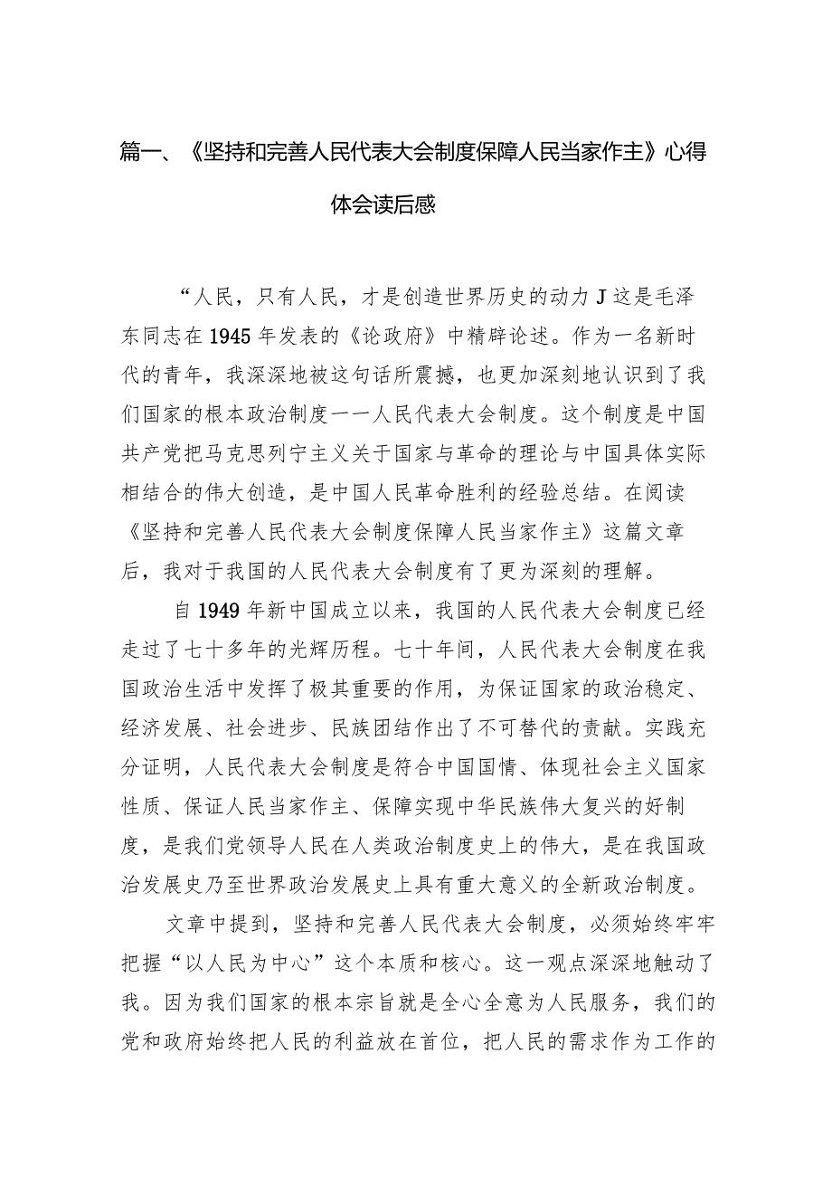 2024《坚持和完善人民代表大会制度保障人民当家作主》心得体会读后感9篇供参考.docx_第3页