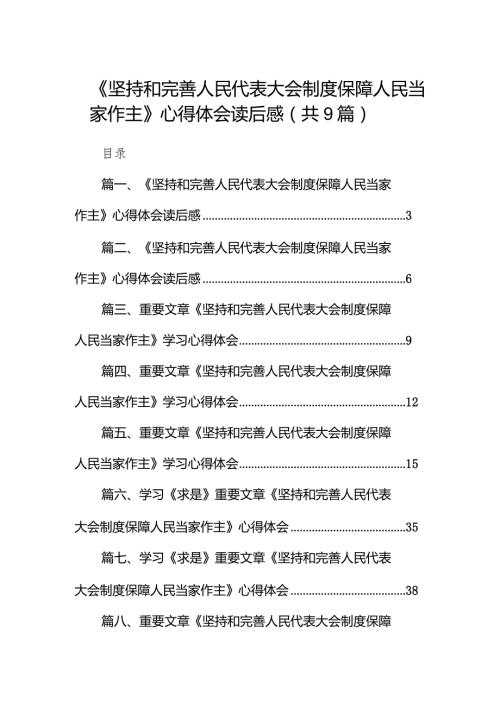 2024《坚持和完善人民代表大会制度保障人民当家作主》心得体会读后感9篇供参考.docx