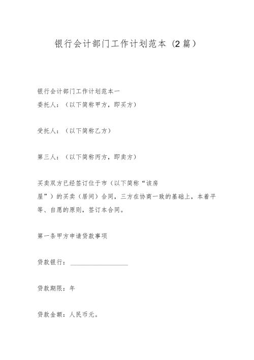 (2篇)银行会计部门工作计划范本.docx