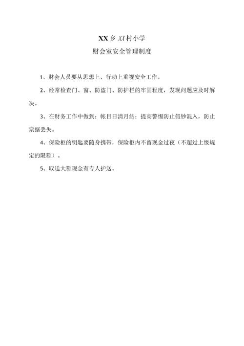 XX乡XX村小学财会室安全管理制度（2024年）.docx