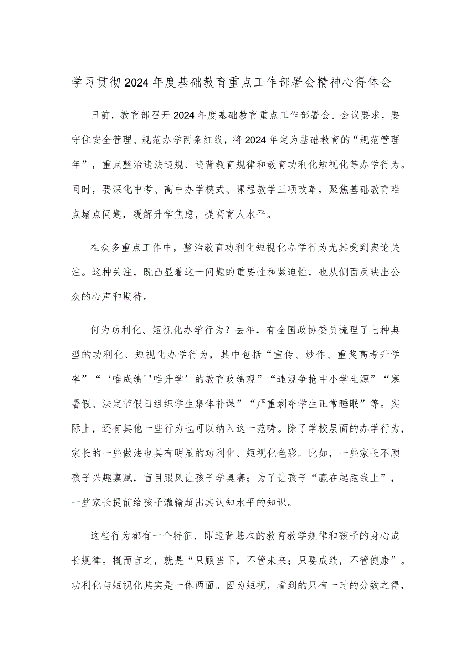 学习贯彻2024基础教育重点工作部署会精神心得体会.docx_第1页