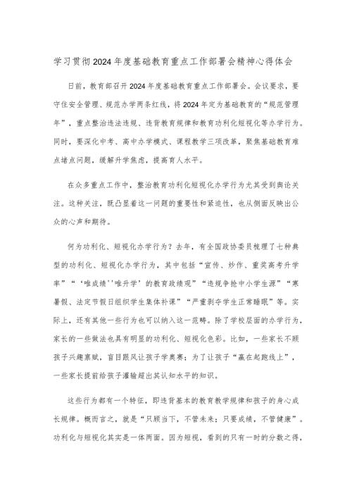 学习贯彻2024基础教育重点工作部署会精神心得体会.docx