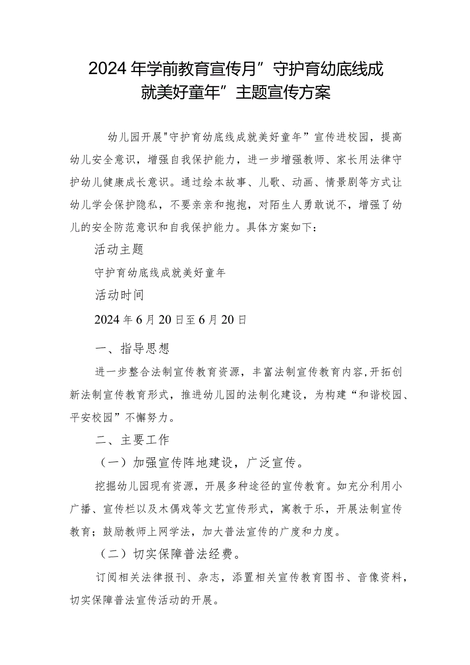 2024年学前教育宣传月”守护育幼底线成就美好童年”主题宣传方案(1).docx_第1页