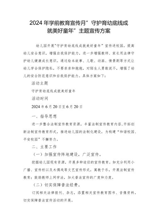 2024年学前教育宣传月”守护育幼底线成就美好童年”主题宣传方案(1).docx