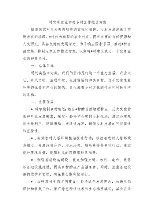 村宜居宜业和美乡村工作推进方案.docx