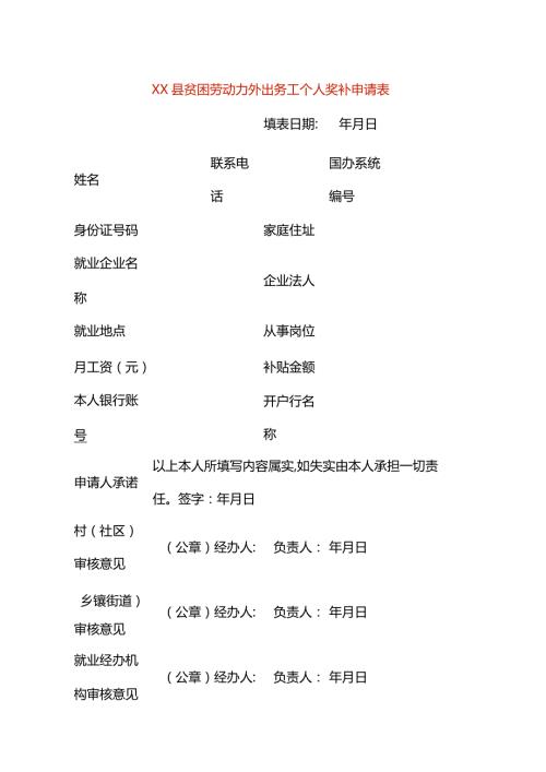 贫困劳动力外出务工个人奖补申请表模板一.docx