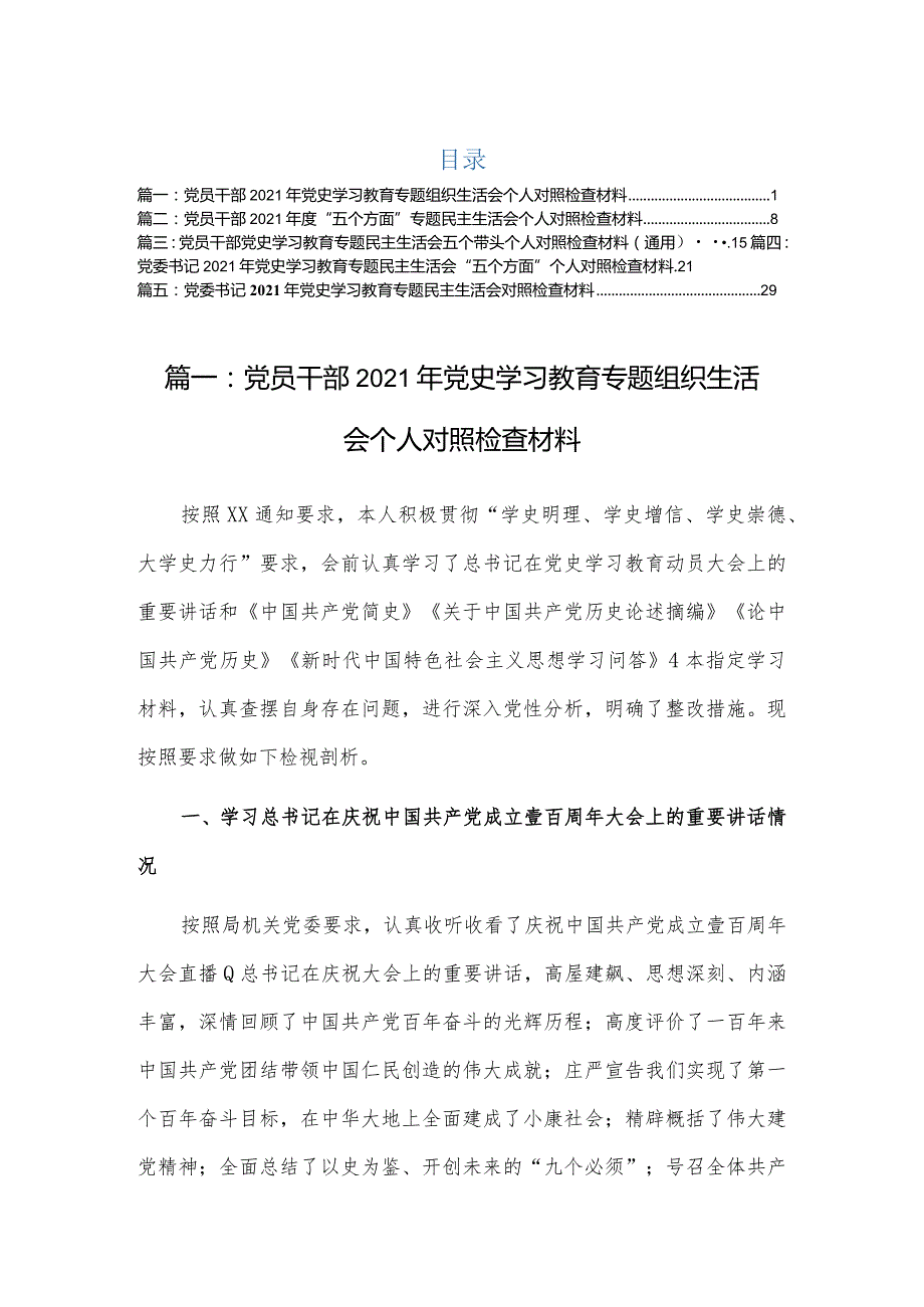 2022年党员干部专题组织生活会个人对照检查材料(5篇).docx_第1页