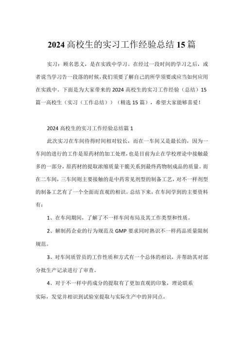 2024大学生的实习工作经历总结15篇.docx