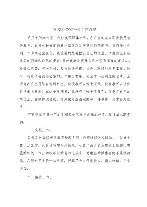 学校办公室干事工作总结.docx