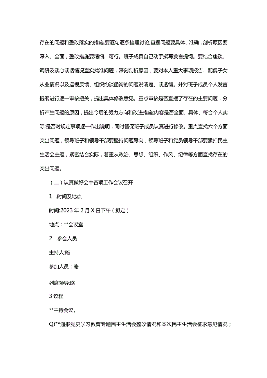 20222023年领导班子民主生活会方案.docx_第3页