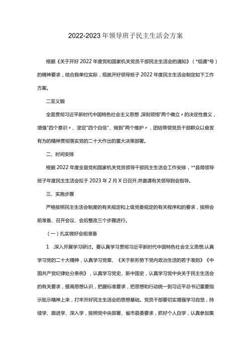 20222023年领导班子民主生活会方案.docx